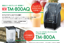 TM800ブレンダー表