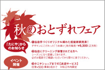 たにや様(DM秋)