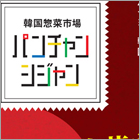 パンチャンシジャン様(A4pop)